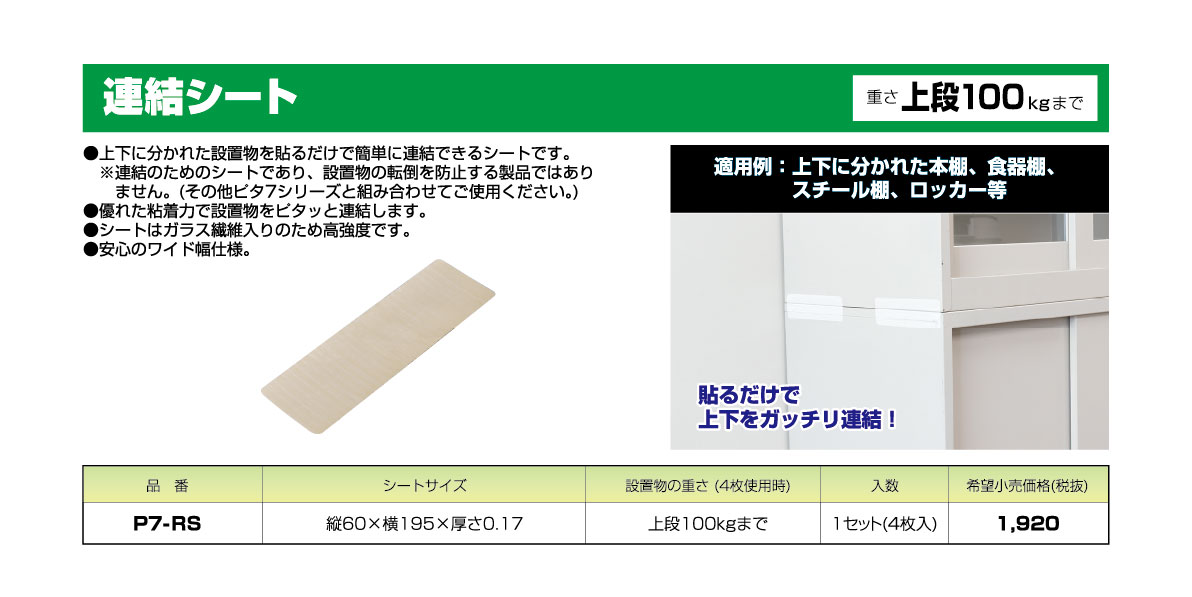 連結シート｜機器同士を連結できるシートやスペーサー等｜ミライの耐震