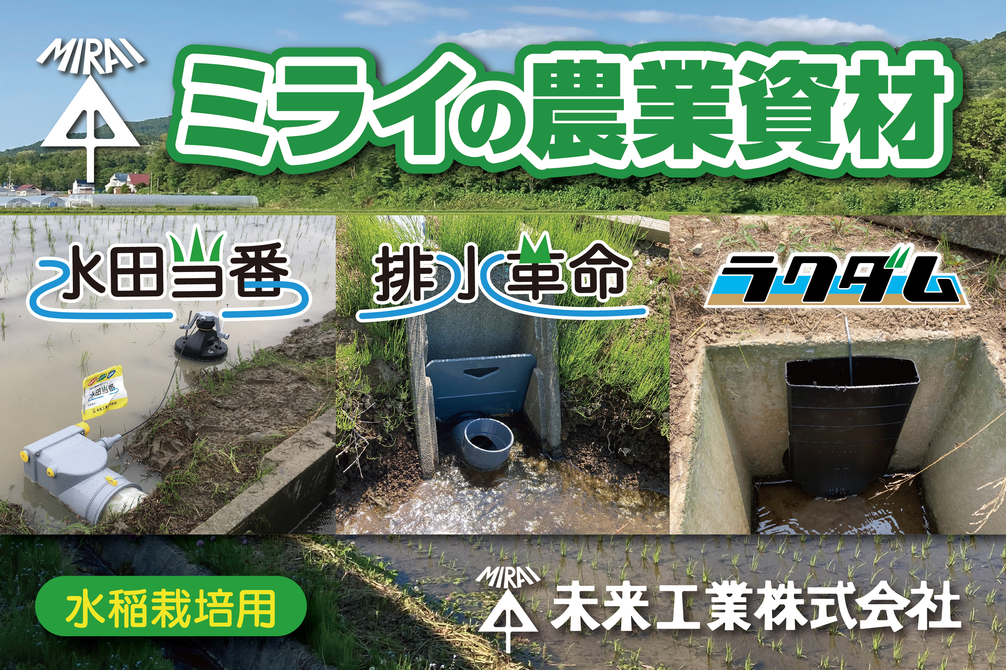 ミライの農業資材
