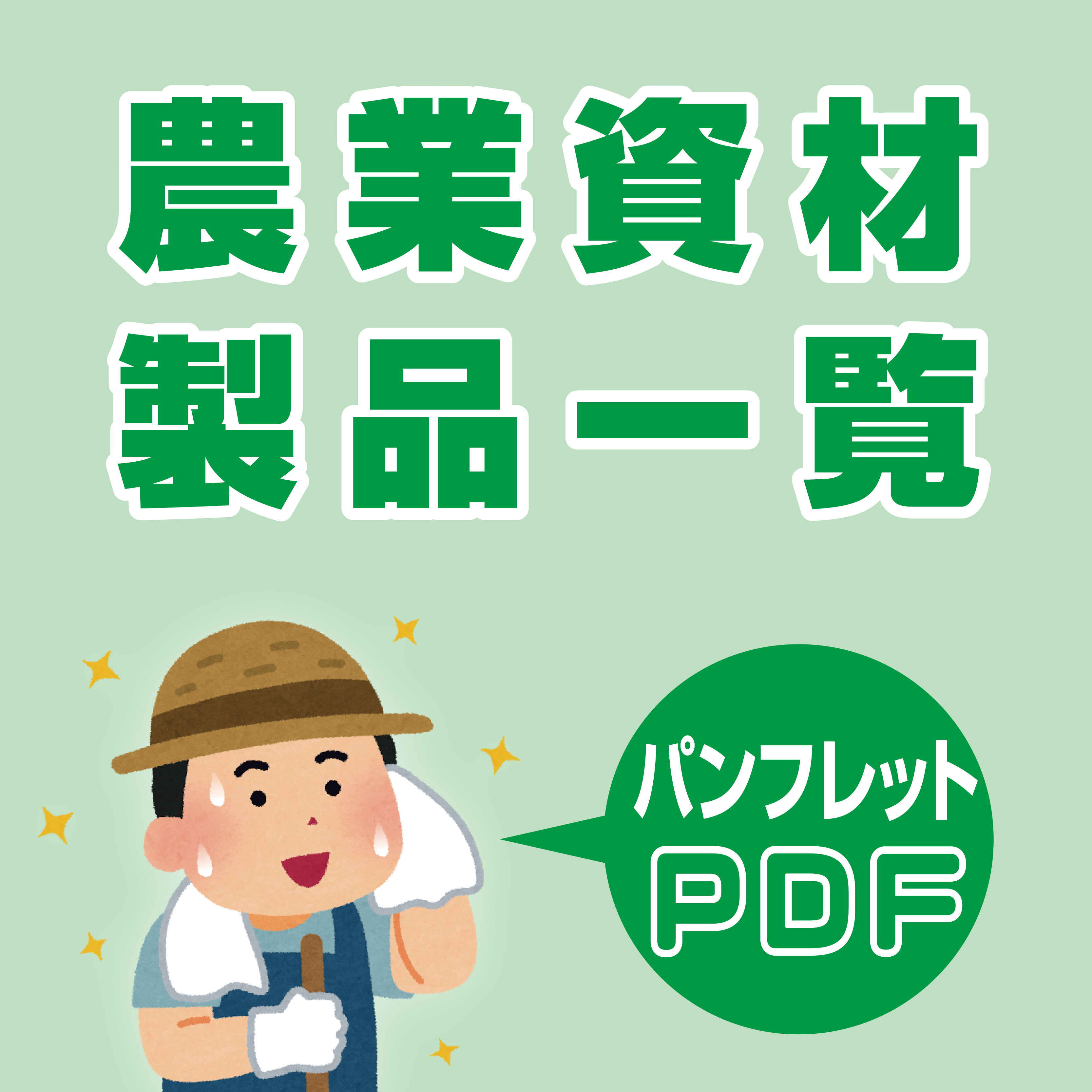 役立つ製品そろえております