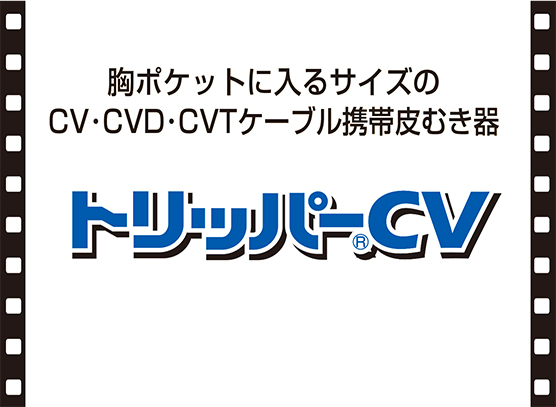 トリッパーCV