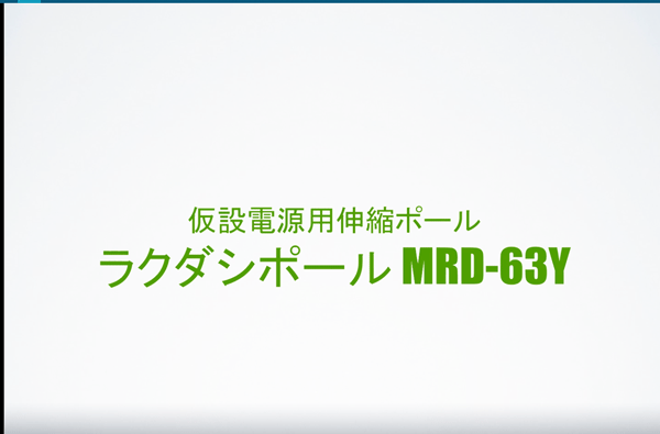 ラクダシポール(仮設電源用伸縮ポール)