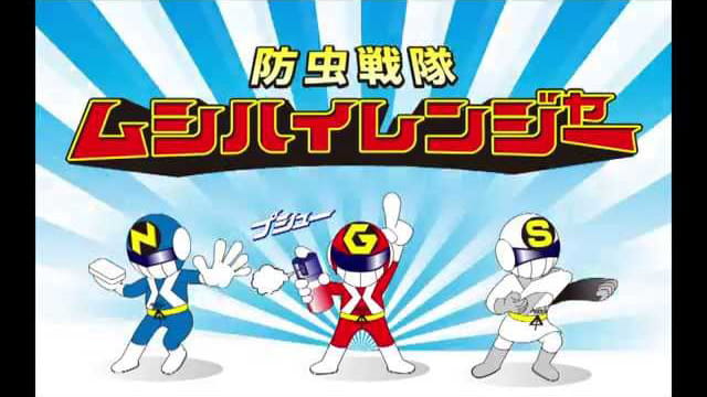 ムシハイレンジャーG MMH