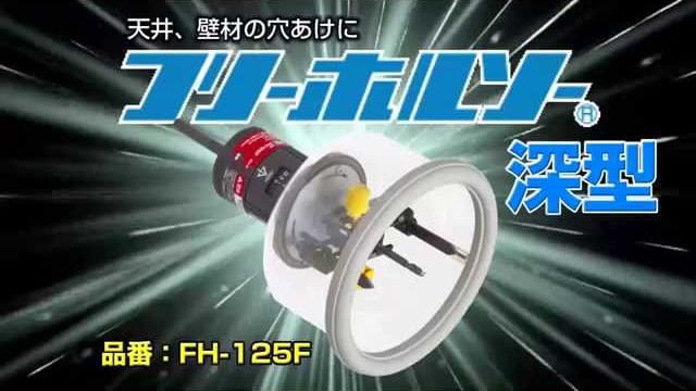 フリーホルソー(深型) FH-125F