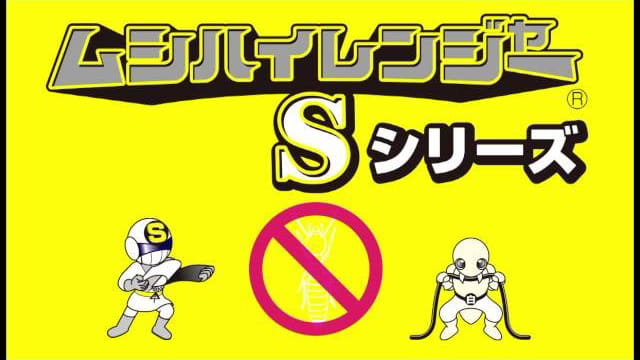 ムシハイレンジャーS,N MMH