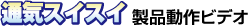 �ʋC�X�C�X�C���i����r�f�I