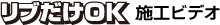 リブだけOK　施工ビデオ