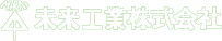 未来工業