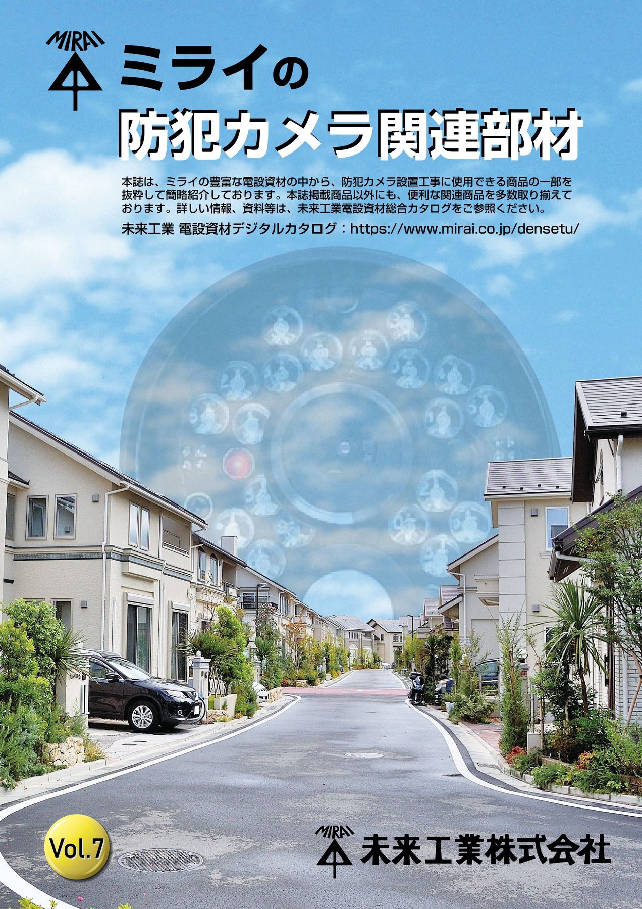 防犯カメラ関連部材パンフレット Vol.7