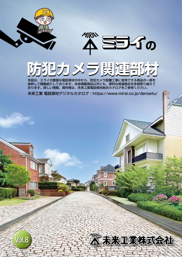 防犯カメラ関連部材パンフレット Vol.8