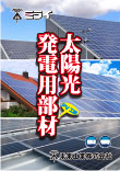 太陽光発電用部材