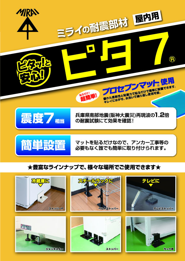 ミライの耐震部材『ピタ7』