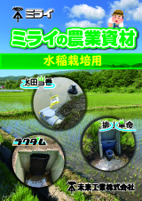 ミライの農業資材(水稲栽培用)