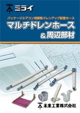 マルチドレンホース＆周辺部材