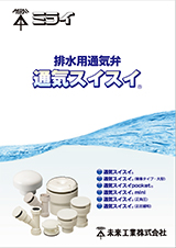 通気スイスイ