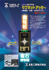 マグネットアッター(高感度・充電・3点印タイプ)