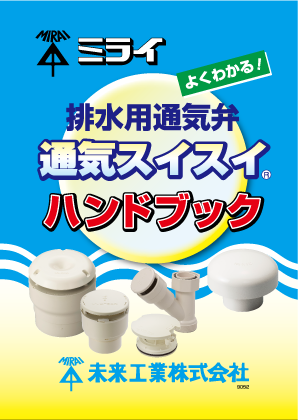 通気スイスイハンドブック