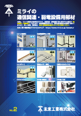 通信関連・弱電設備用部材