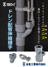 ドレン配管伸縮継手