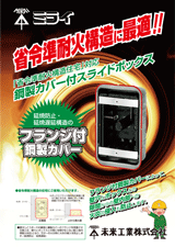 鋼製カバー付スライドボックス