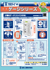 ミライの便利なゲージシリーズ