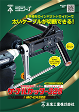 ケーブルカッター325