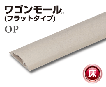 ワゴンモール（フラットタイプ）