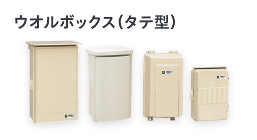 ウオルボックス（タテ型）・上開き
