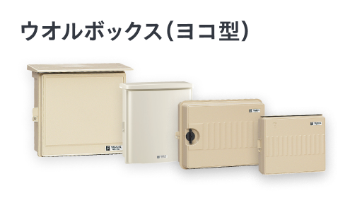 ウオルボックス（ヨコ型）・上開き