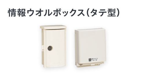 情報ウオルボックス（タテ型）カバー左右開き・鍵付