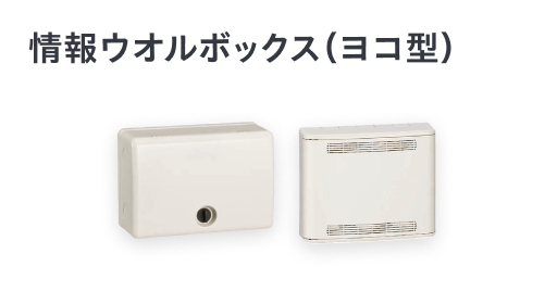情報ウオルボックス（ヨコ型）カバー上下開き