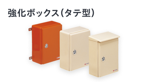 強化ボックス（タテ型） （オレンジは取付ステー付）