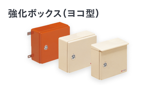 強化ボックス（ヨコ型） （オレンジは取付ステー付）