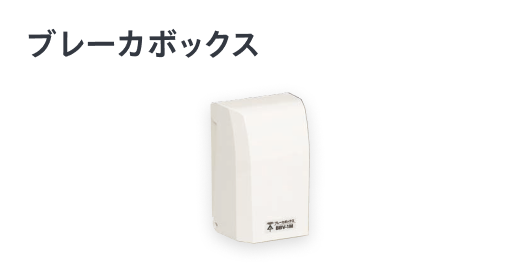 ブレーカボックス