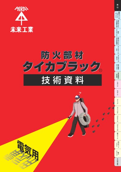 タイカブラック（技術資料）