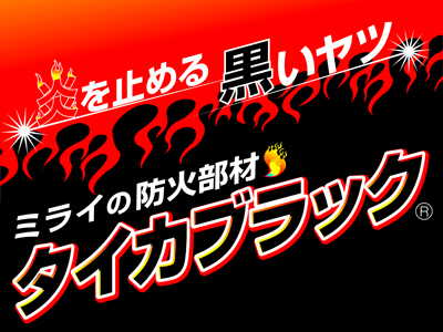 新開発の耐火ボックス多数展示!