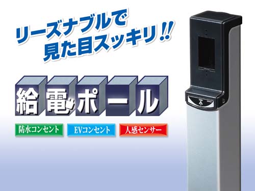 屋外電源設置に最適!