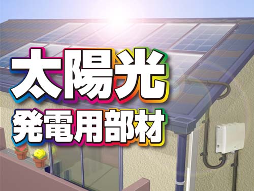 戸建も産業用も幅広くカバー！