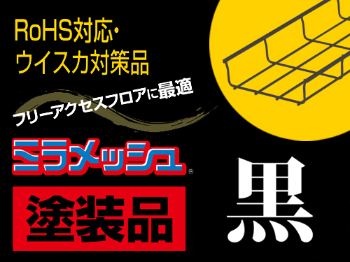 通信に最適なメッシュタイプ!