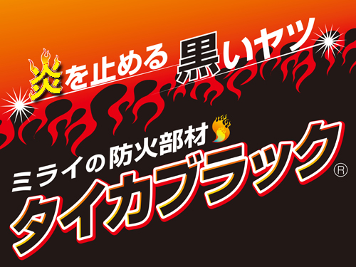 好評!防火部材シリーズ