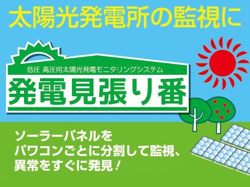 パワコンごとに発電量を監視できます