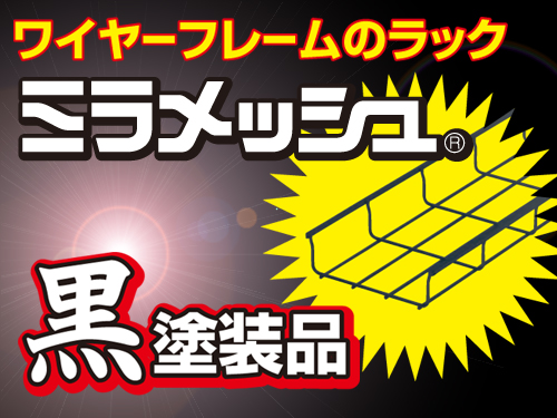 メッシュ型のケーブルラック 新製品