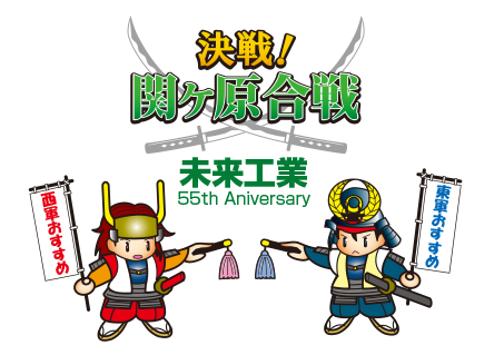 決戦!関ヶ原合戦