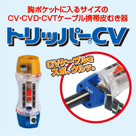 トリッパーCV