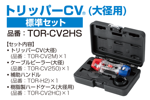 最大60%OFFクーポン トリッパーCV 大径 用補助ハンドル TOR-H2 未来工業 MIRAI TORH2