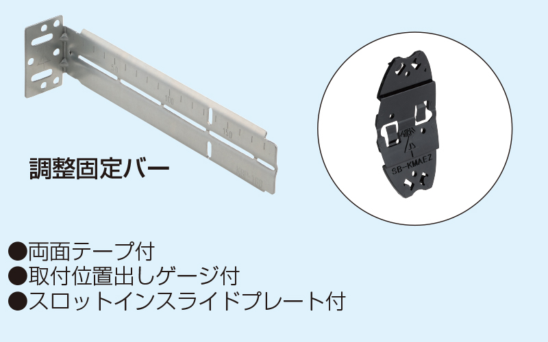 軽量間仕切り用調整固定バー(スロットインスライドプレート付)