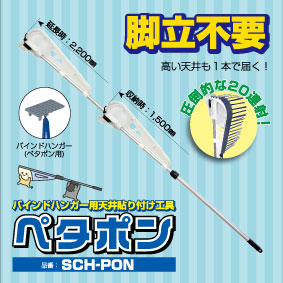 バインドハンガー用天井貼り付け工具　ペタポン