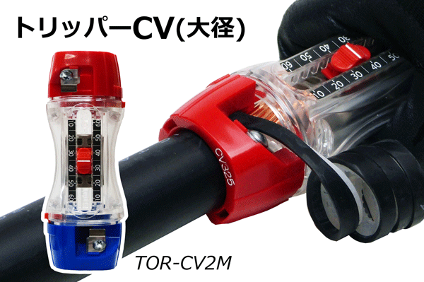 最新情報 未来工業 トリッパーCV TOR-CV1LL 電線の皮むきが超簡単 早い きれい