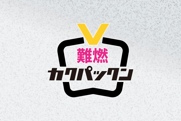 カクパックン